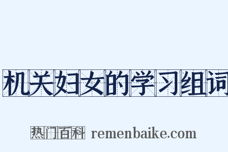 机关妇女的学习组词是什么意思的图片